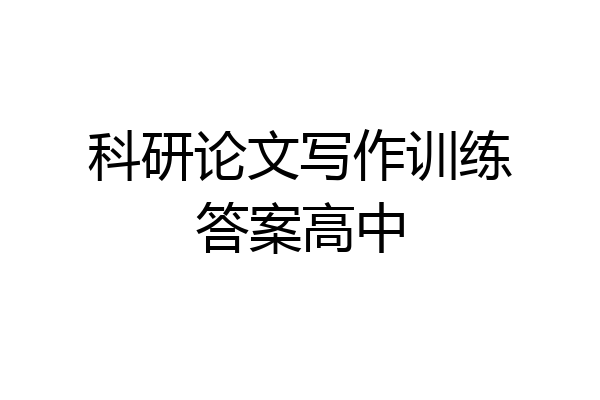科研论文写作训练答案高中