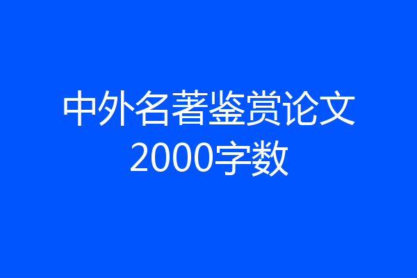 中外名著鉴赏论文2000字数