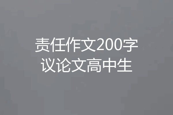 责任作文200字议论文高中生
