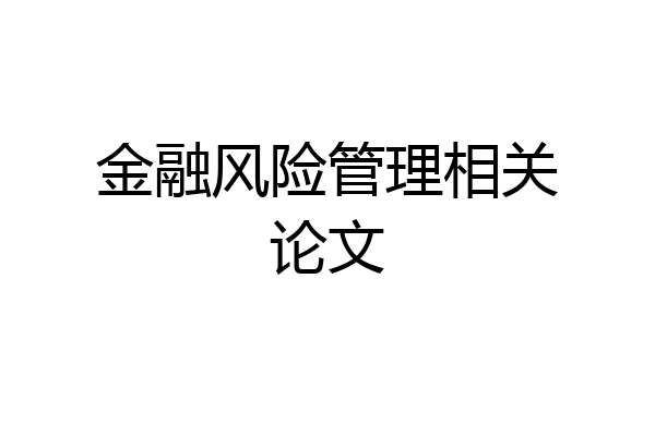 金融风险管理相关论文
