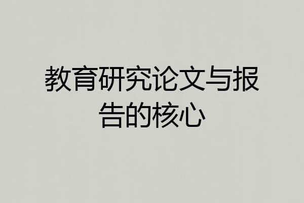 教育研究论文与报告的核心