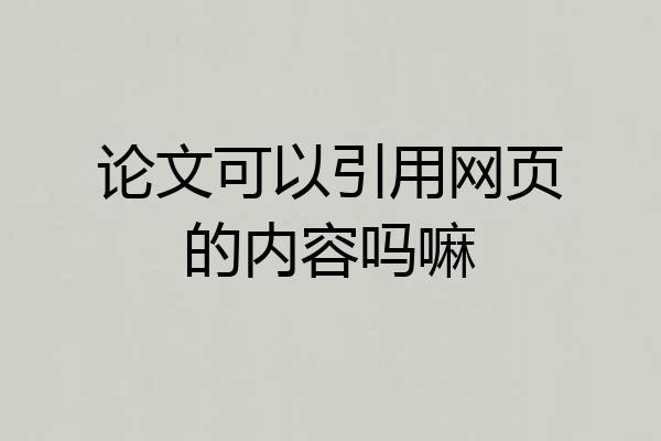 论文可以引用网页的内容吗嘛