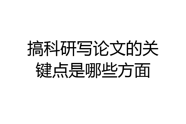 搞科研写论文的关键点是哪些方面