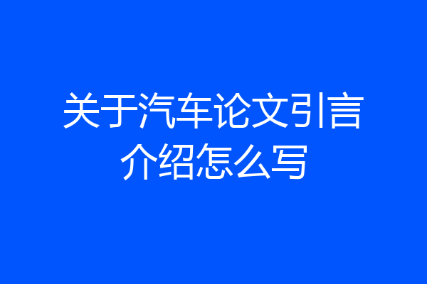 关于汽车论文引言介绍怎么写