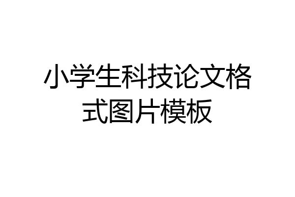 小学生科技论文格式图片模板