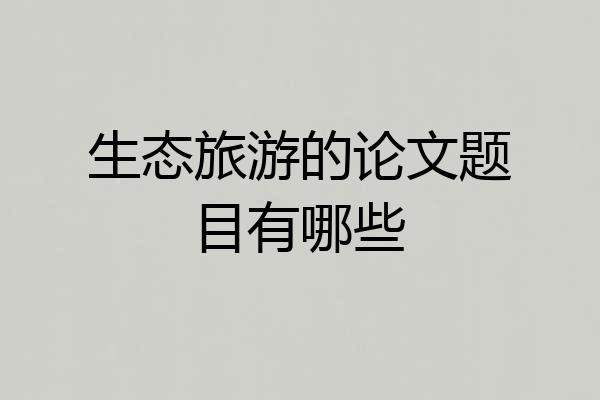 生态旅游的论文题目有哪些