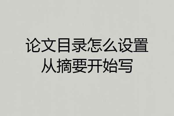 论文目录怎么设置从摘要开始写