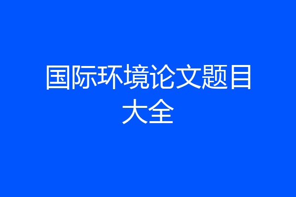 国际环境论文题目大全