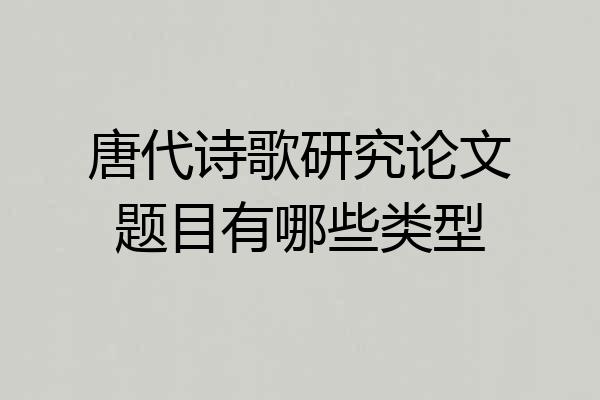 唐代诗歌研究论文题目有哪些类型