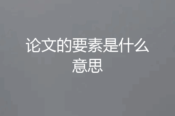 论文的要素是什么意思