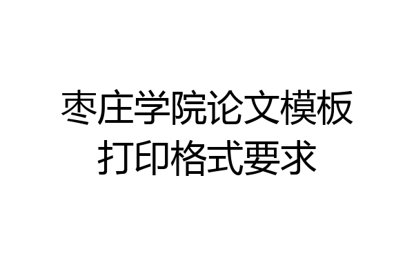 枣庄学院论文模板打印格式要求