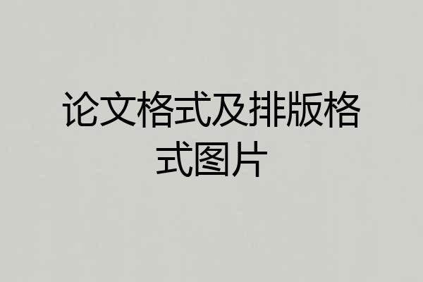 论文格式及排版格式图片