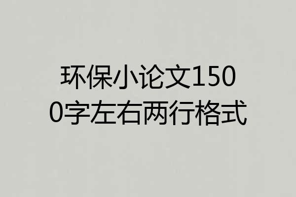 环保小论文1500字左右两行格式