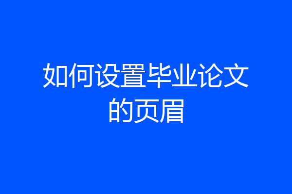 如何设置毕业论文的页眉
