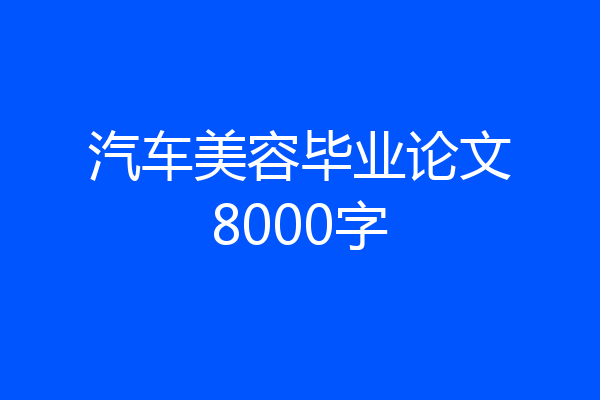 汽车美容毕业论文8000字