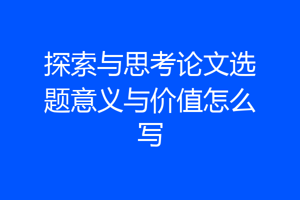 探索与思考论文选题意义与价值怎么写