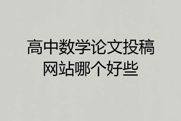 高中数学论文投稿网站哪个好些