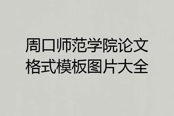 周口师范学院论文格式模板图片大全