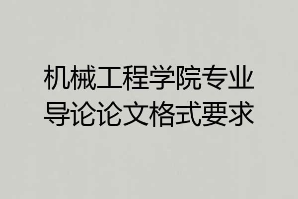 机械工程学院专业导论论文格式要求