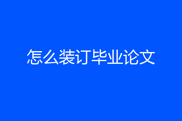 怎么装订毕业论文
