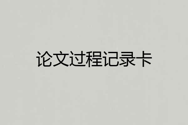 论文过程记录卡