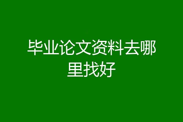 毕业论文资料去哪里找好
