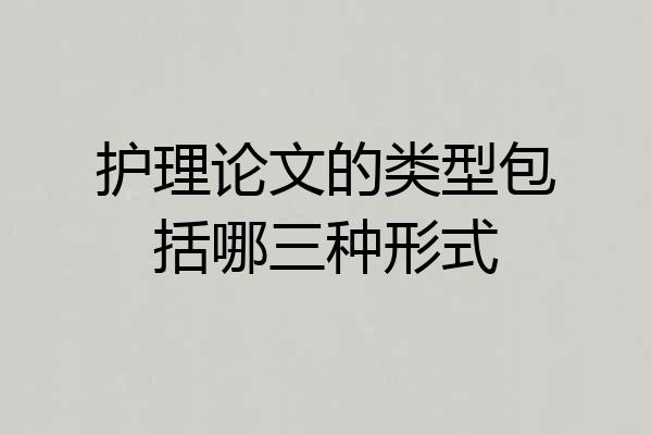护理论文的类型包括哪三种形式