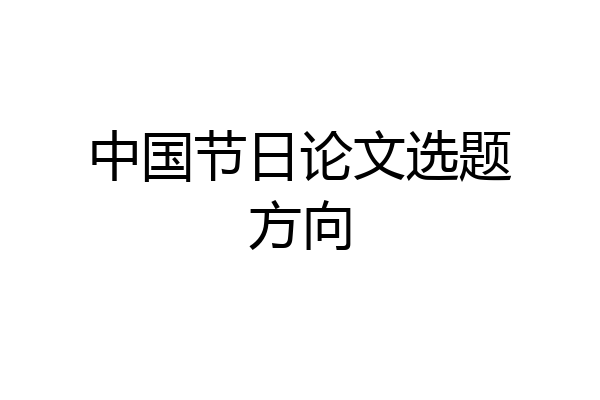 中国节日论文选题方向