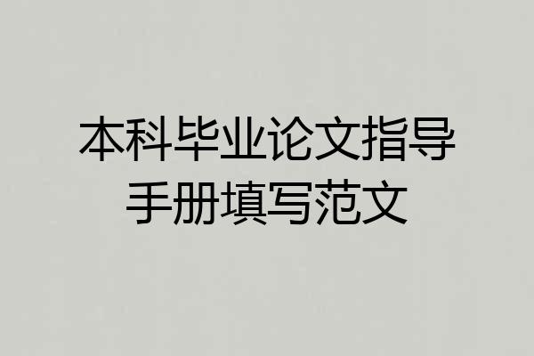 本科毕业论文指导手册填写范文