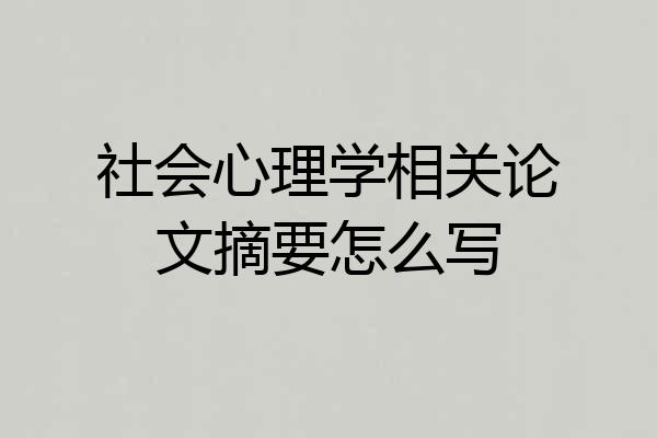 社会心理学相关论文摘要怎么写