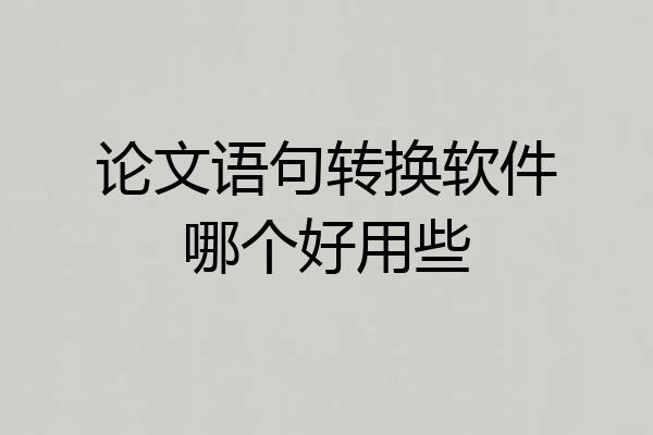 论文语句转换软件哪个好用些