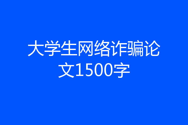 大学生网络诈骗论文1500字