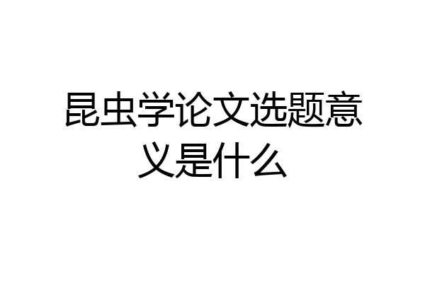 昆虫学论文选题意义是什么