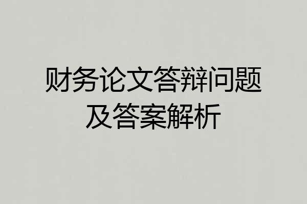 财务论文答辩问题及答案解析