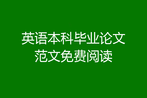 英语本科毕业论文范文免费阅读