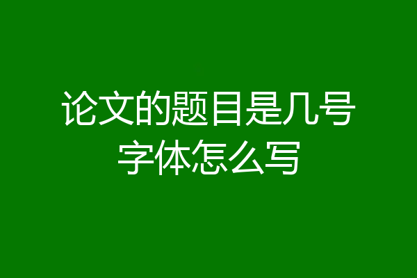 论文的题目是几号字体怎么写