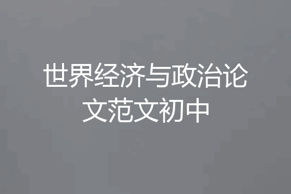 世界经济与政治论文范文初中