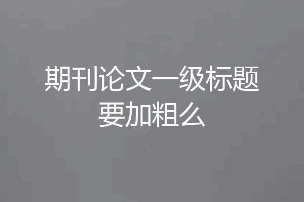 期刊论文一级标题要加粗么