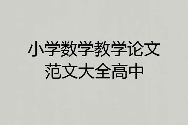 小学数学教学论文范文大全高中