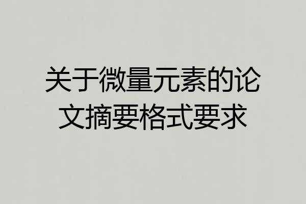 关于微量元素的论文摘要格式要求