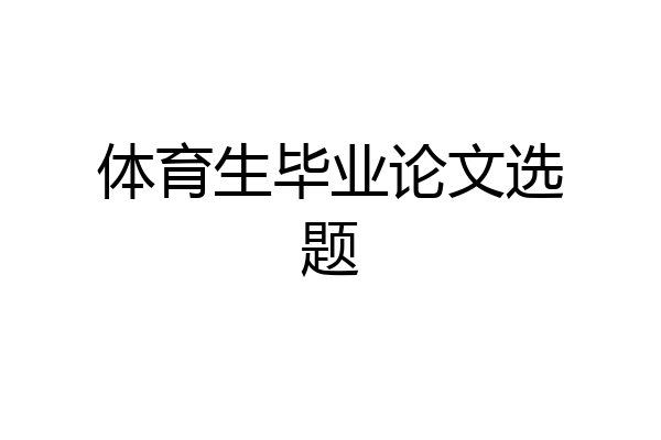 体育生毕业论文选题