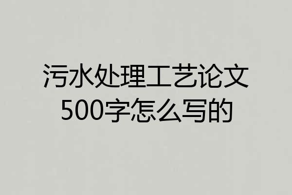 污水处理工艺论文500字怎么写的