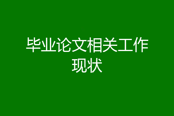 毕业论文相关工作现状