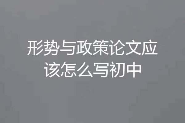 形势与政策论文应该怎么写初中