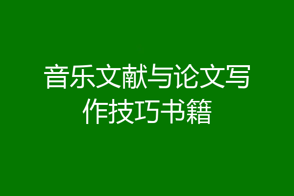 音乐文献与论文写作技巧书籍