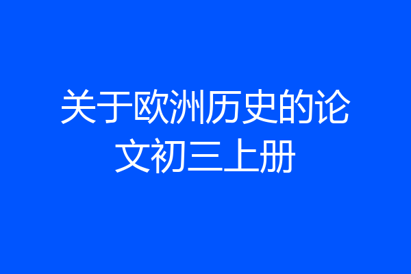 关于欧洲历史的论文初三上册