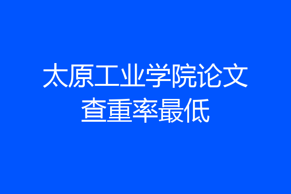 太原工业学院论文查重率最低