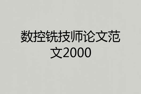 数控铣技师论文范文2000