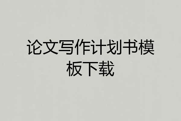 论文写作计划书模板下载
