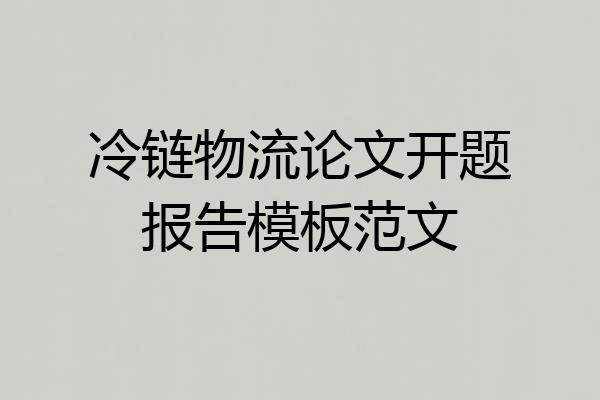 冷链物流论文开题报告模板范文
